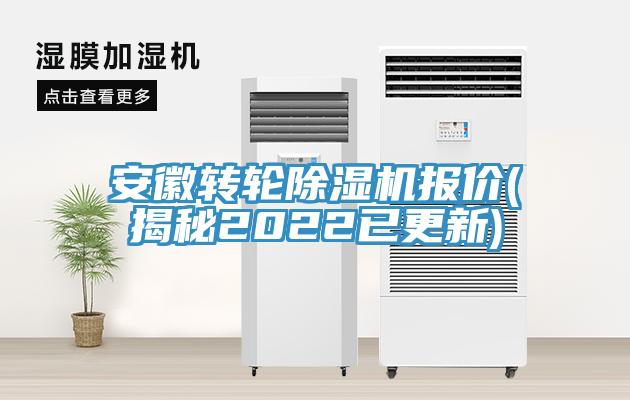 安徽轉輪除濕機報價(jià)(揭秘2022已更新)