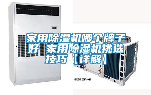 家用除濕機哪個(gè)牌子好 家用除濕機挑選技巧【詳解】
