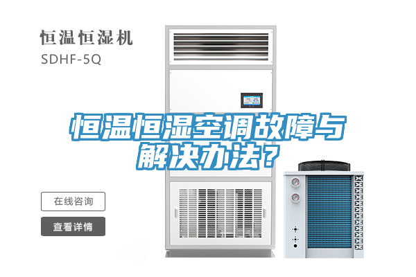 恒溫恒濕空調故障與解決辦法？