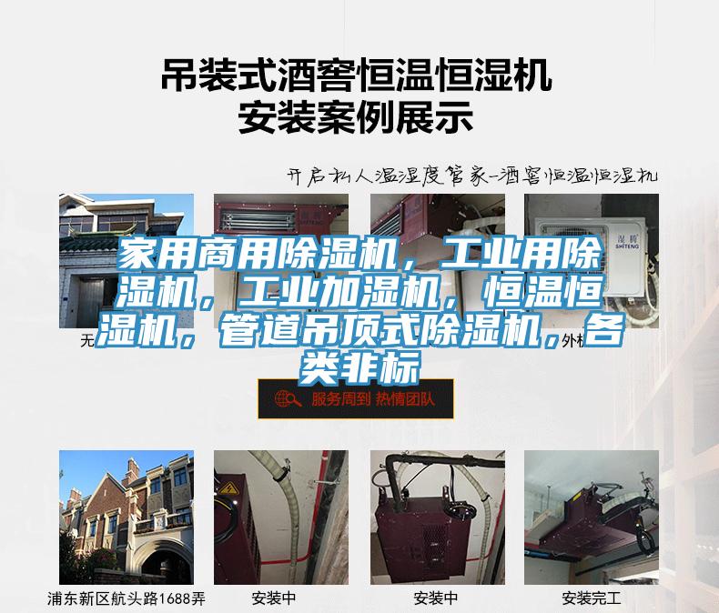 家用商用除濕機，工業(yè)用除濕機，工業(yè)加濕機，恒溫恒濕機，管道吊頂式除濕機，各類(lèi)非標
