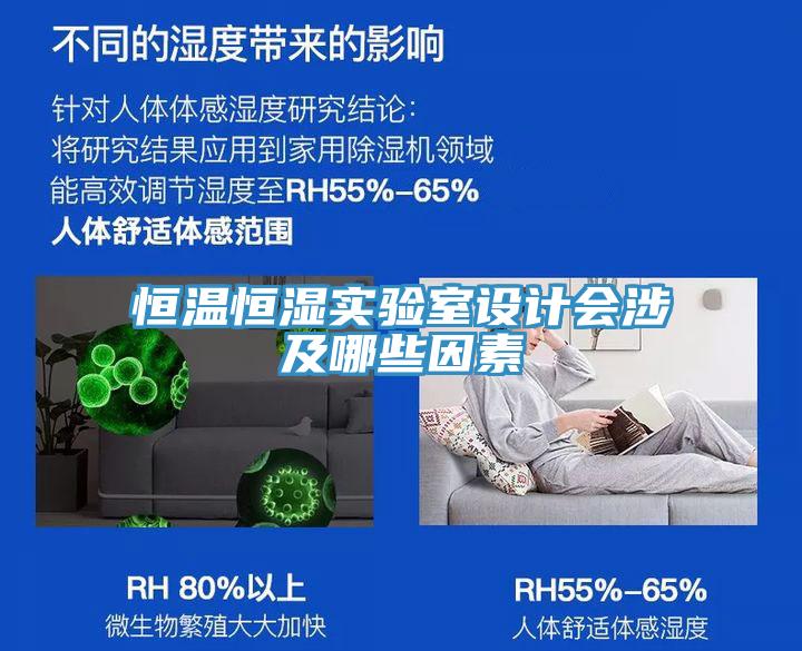 恒溫恒濕實(shí)驗室設計會(huì )涉及哪些因素