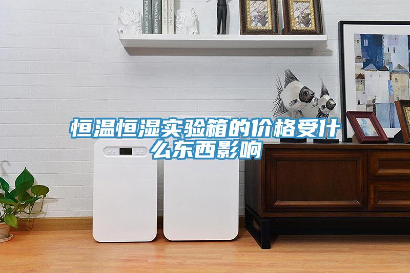 恒溫恒濕實(shí)驗箱的價(jià)格受什么東西影響