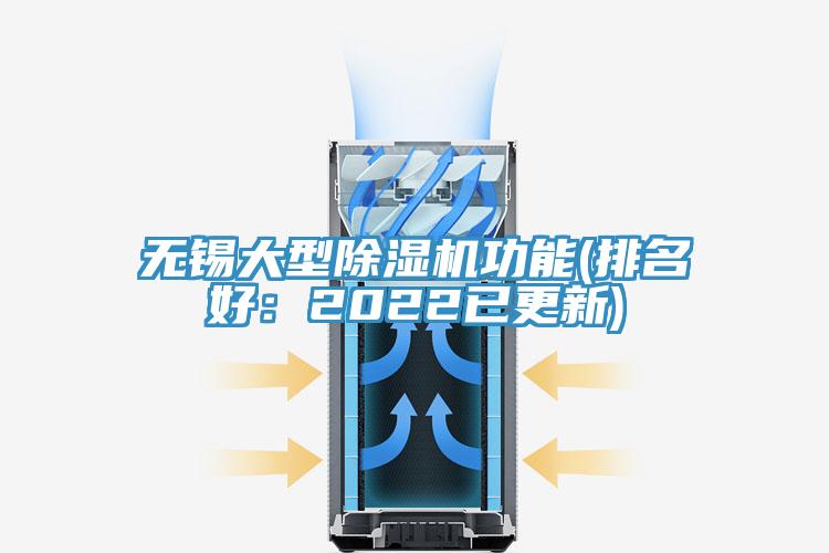 無(wú)錫大型除濕機功能(排名好：2022已更新)