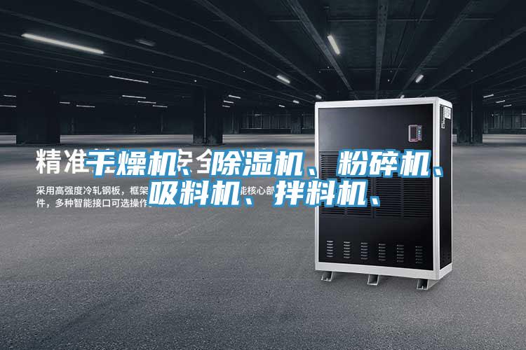 干燥機、除濕機、粉碎機、吸料機、拌料機、
