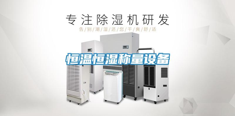 恒溫恒濕稱(chēng)量設備