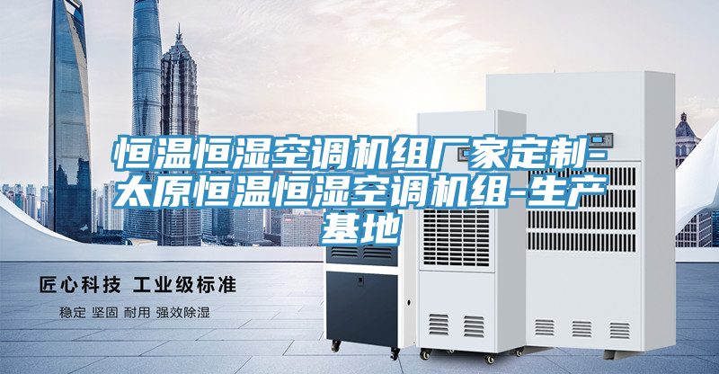 恒溫恒濕空調機組廠(chǎng)家定制-太原恒溫恒濕空調機組-生產(chǎn)基地