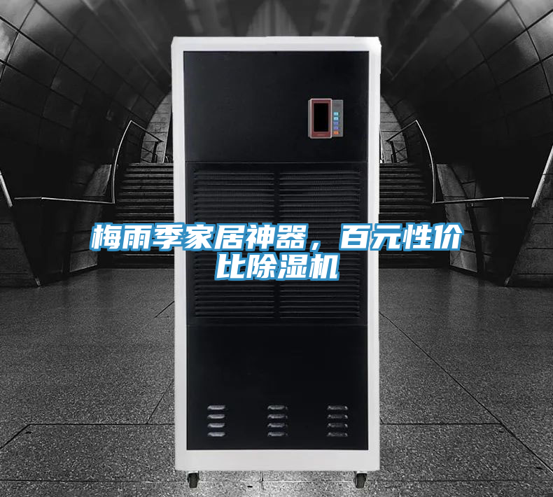 梅雨季家居神器，百元性?xún)r(jià)比除濕機