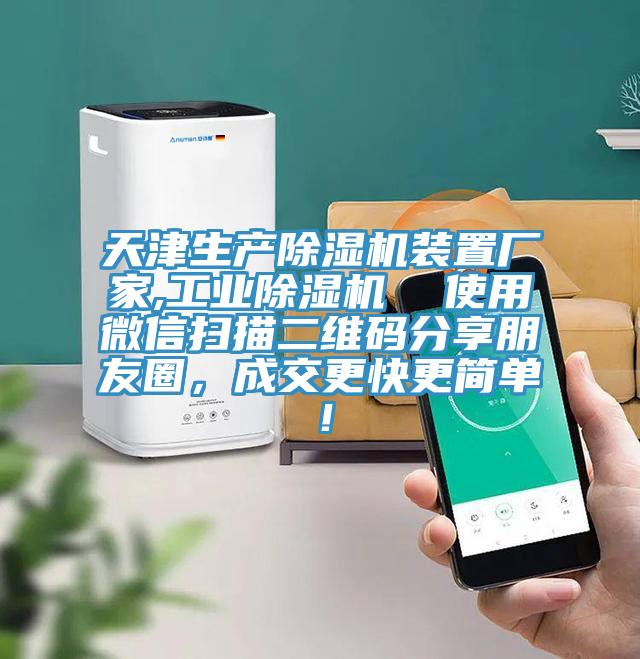 天津生產(chǎn)除濕機裝置廠(chǎng)家,工業(yè)除濕機  使用微信掃描二維碼分享朋友圈，成交更快更簡(jiǎn)單！
