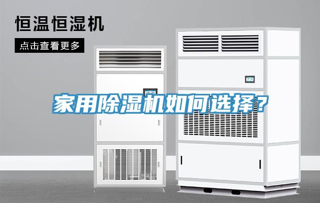 家用除濕機如何選擇？