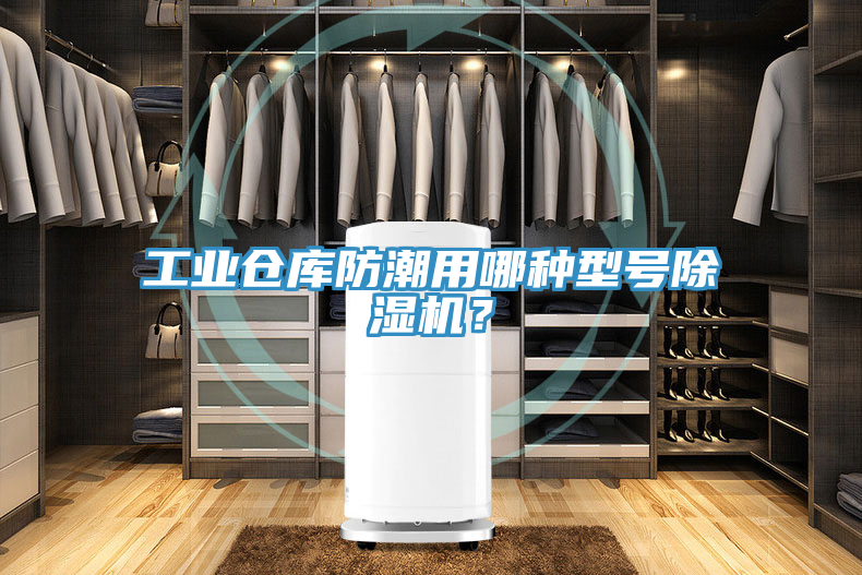 工業(yè)倉庫防潮用哪種型號除濕機？