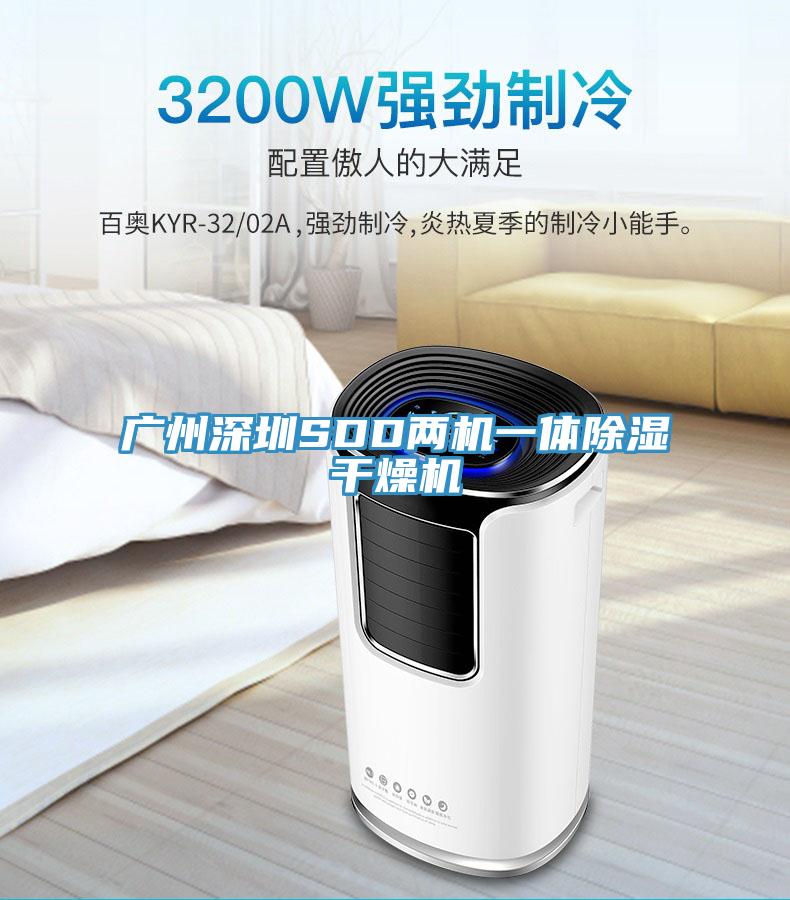 廣州深圳SDD兩機一體除濕干燥機