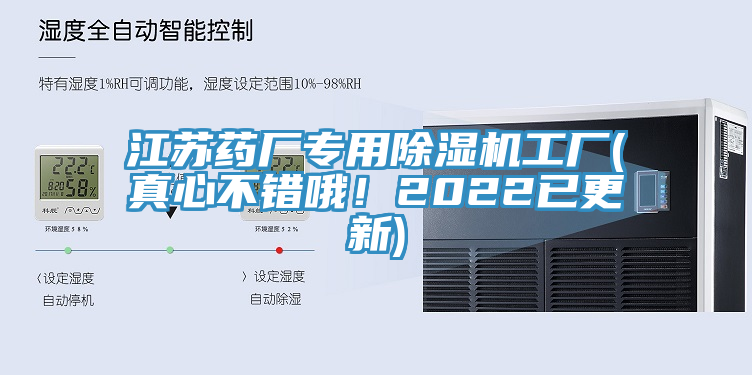 江蘇藥廠(chǎng)專(zhuān)用除濕機工廠(chǎng)(真心不錯哦！2022已更新)