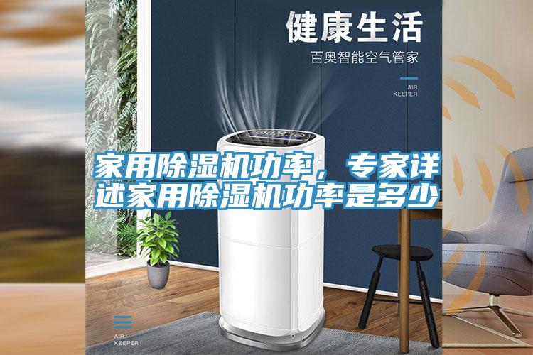 家用除濕機功率，專(zhuān)家詳述家用除濕機功率是多少