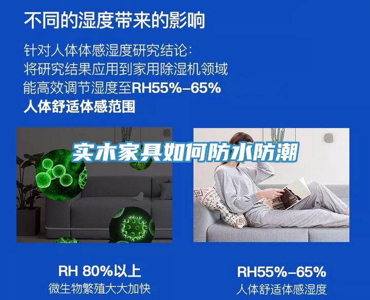 實(shí)木家具如何防水防潮