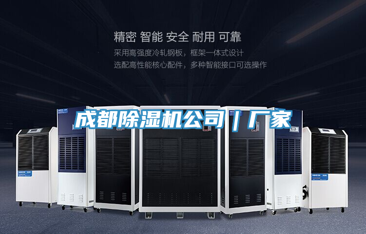 成都除濕機公司｜廠(chǎng)家