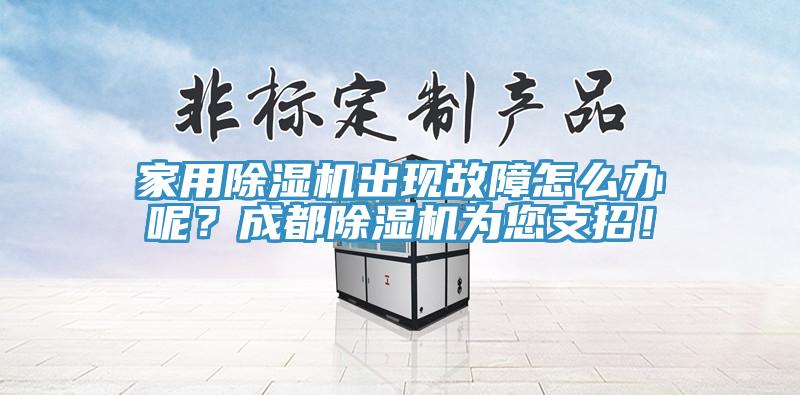 家用除濕機出現故障怎么辦呢？成都除濕機為您支招！