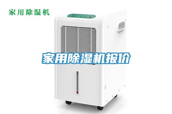 家用除濕機報價(jià)