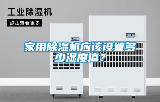 家用除濕機應該設置多少濕度值？