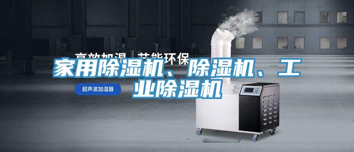 家用除濕機、除濕機、工業(yè)除濕機