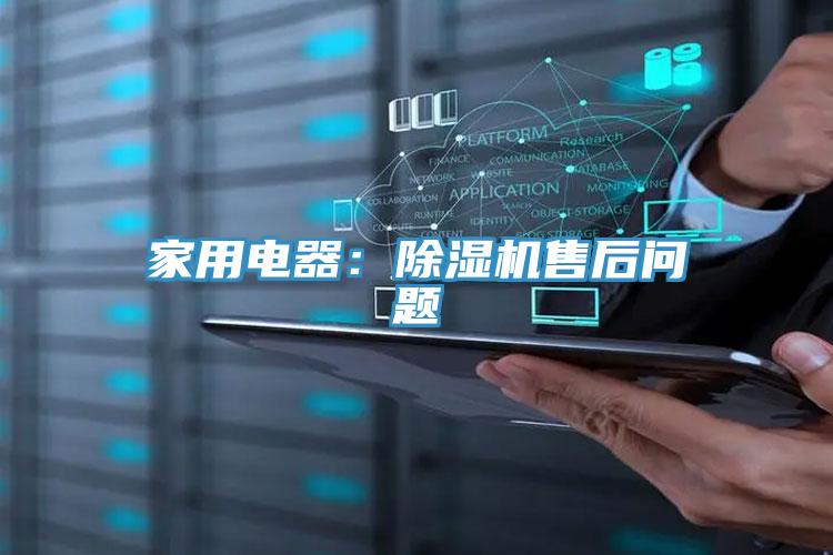 家用電器：除濕機售后問(wèn)題