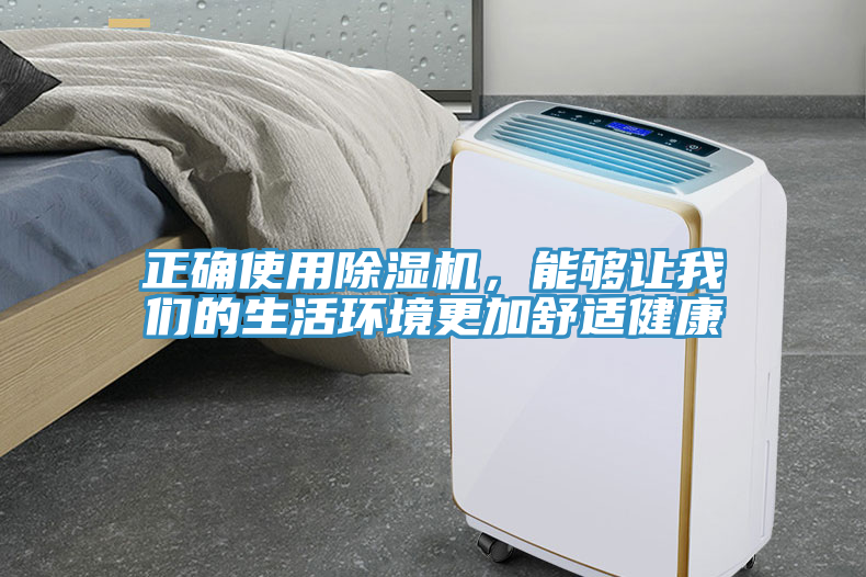 正確使用除濕機，能夠讓我們的生活環(huán)境更加舒適健康
