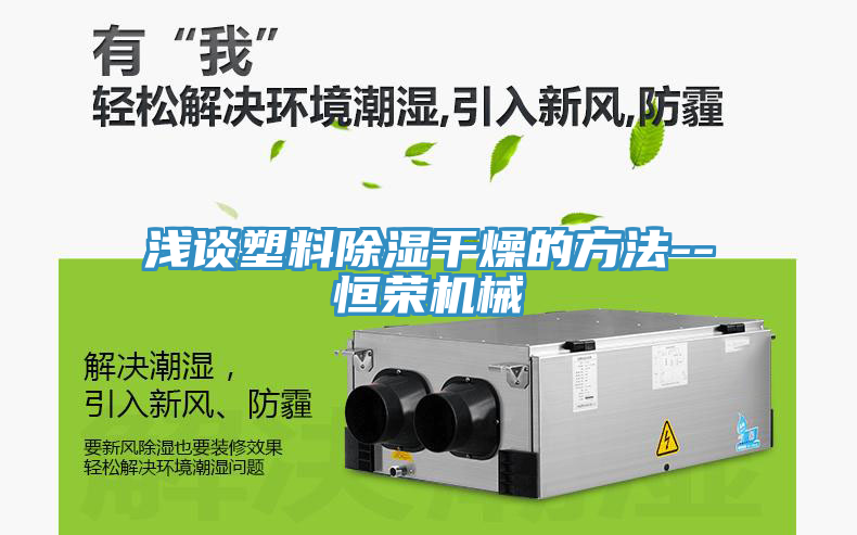淺談塑料除濕干燥的方法--恒榮機械