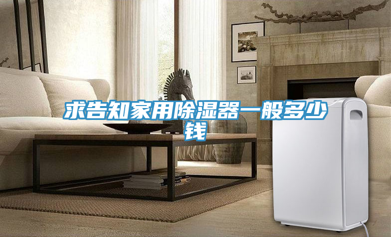 求告知家用除濕器一般多少錢(qián)