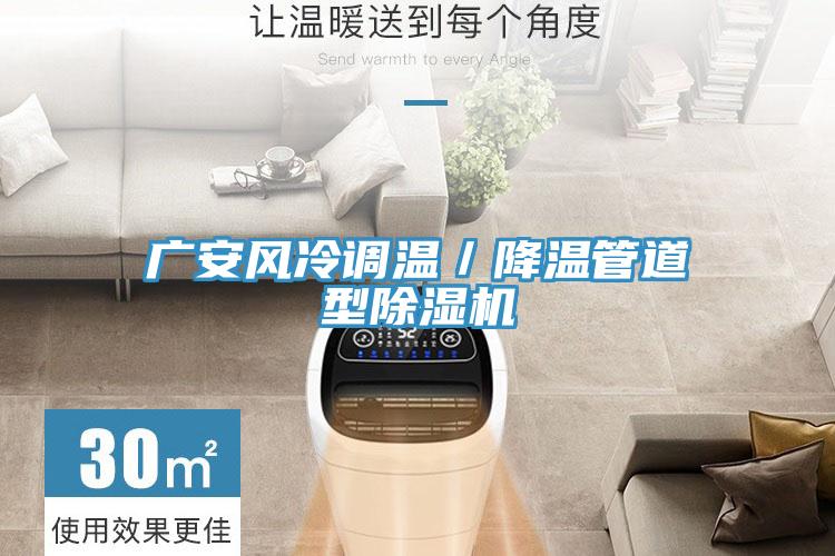 廣安風(fēng)冷調溫／降溫管道型除濕機