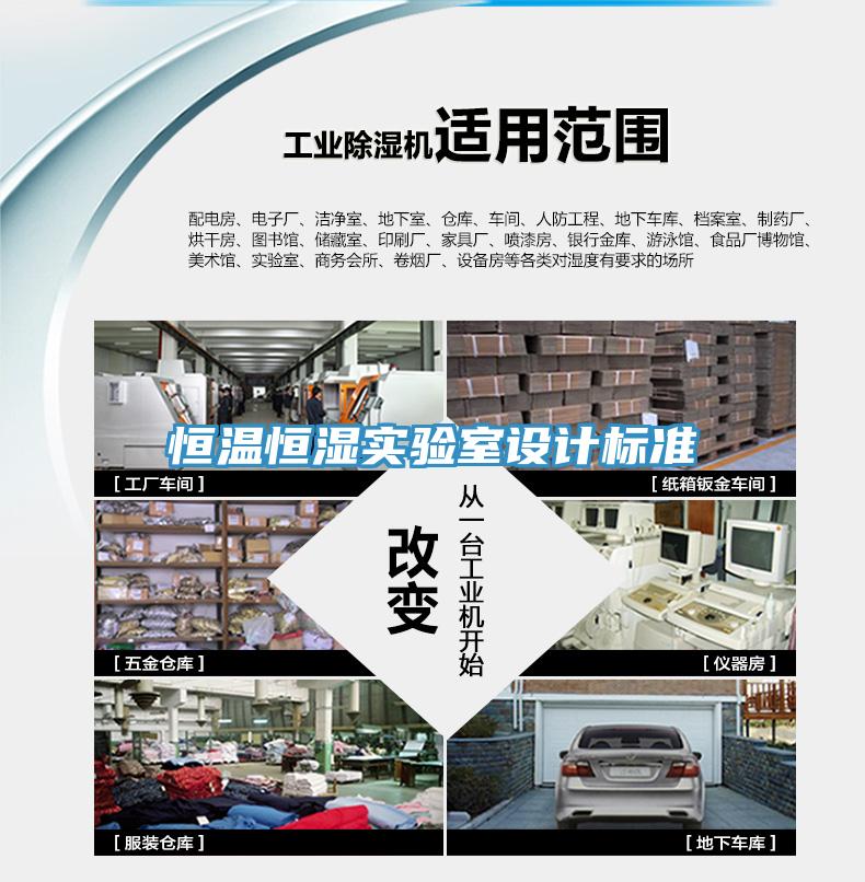 恒溫恒濕實(shí)驗室設計標準