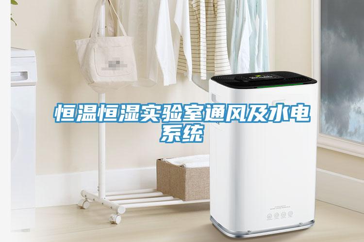 恒溫恒濕實(shí)驗室通風(fēng)及水電系統