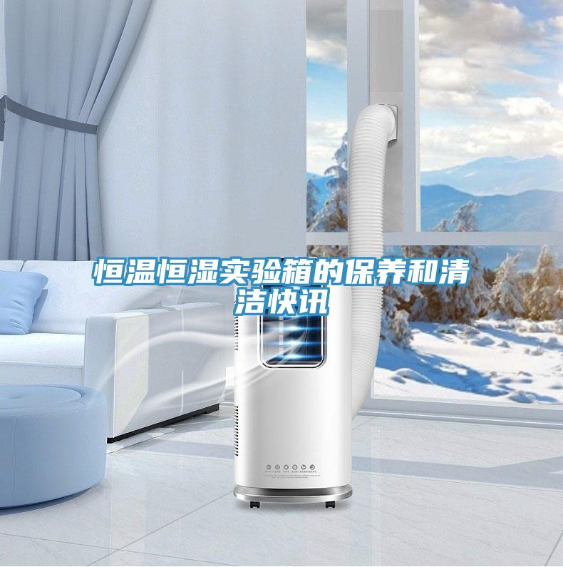 恒溫恒濕實(shí)驗箱的保養和清潔快訊