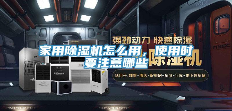 家用除濕機怎么用，使用時(shí)要注意哪些