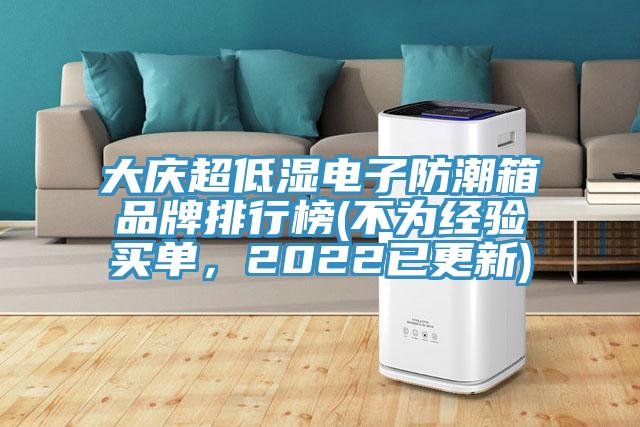 大慶超低濕電子防潮箱品牌排行榜(不為經(jīng)驗買(mǎi)單，2022已更新)