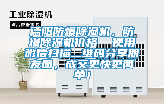 德陽(yáng)防爆除濕機，防爆除濕機價(jià)格  使用微信掃描二維碼分享朋友圈，成交更快更簡(jiǎn)單！