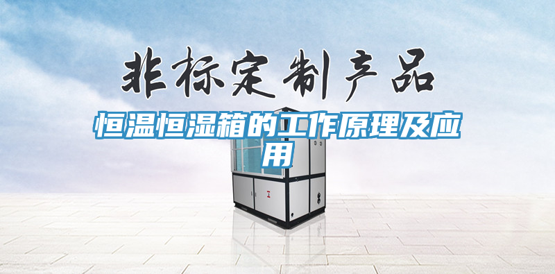 恒溫恒濕箱的工作原理及應用