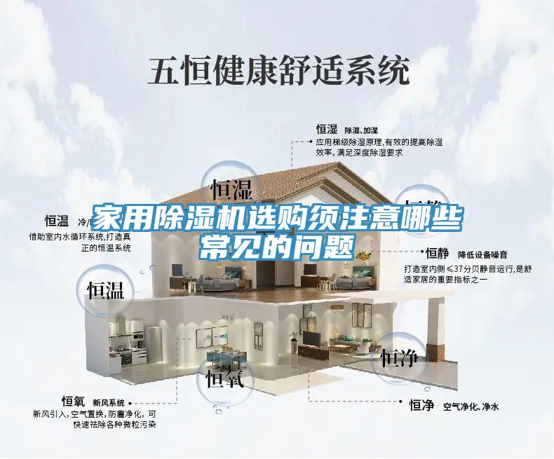 家用除濕機選購須注意哪些常見(jiàn)的問(wèn)題