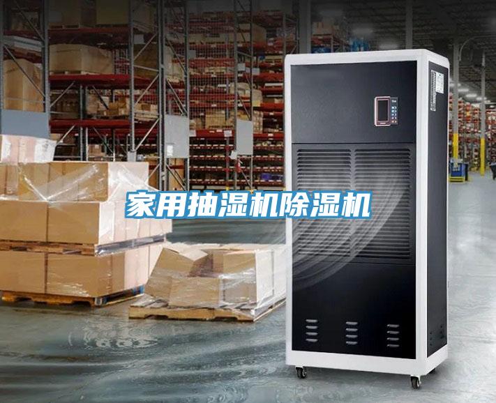 家用抽濕機除濕機