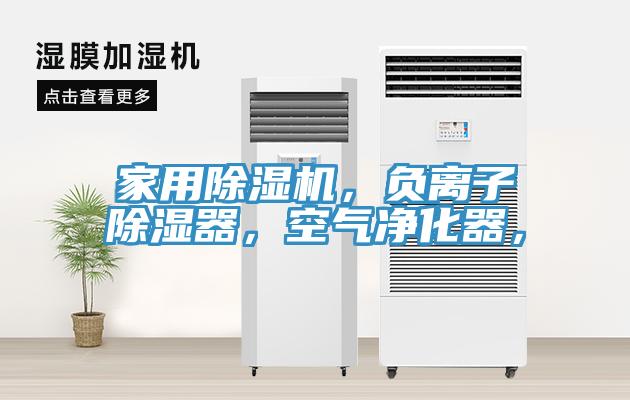 家用除濕機，負離子除濕器，空氣凈化器，