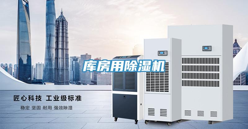 庫房用除濕機