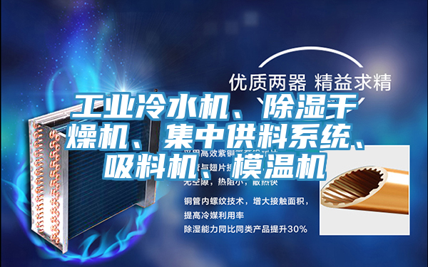 工業(yè)冷水機、除濕干燥機、集中供料系統、吸料機、模溫機