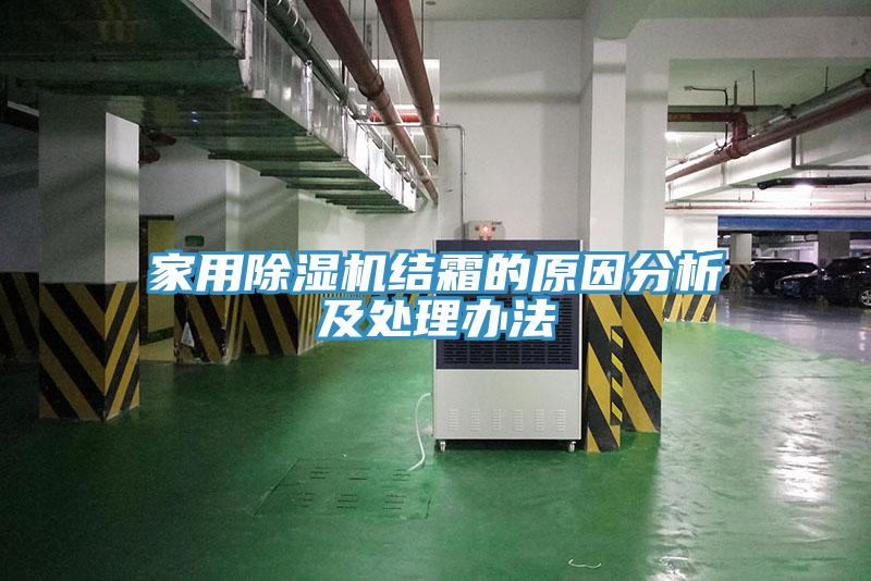 家用除濕機結霜的原因分析及處理辦法