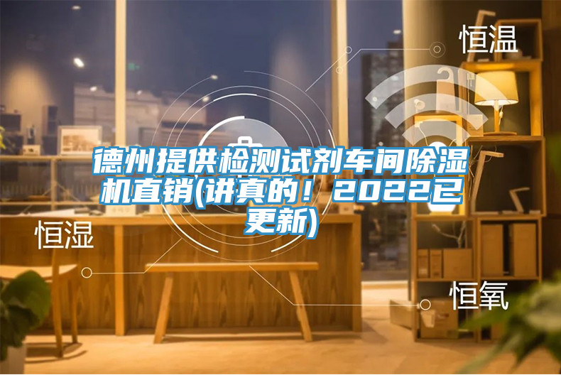 德州提供檢測試劑車(chē)間除濕機直銷(xiāo)(講真的！2022已更新)