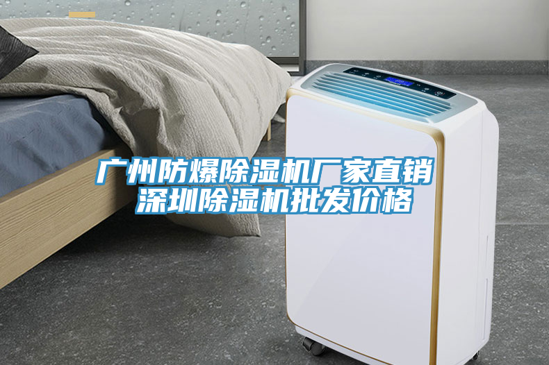 廣州防爆除濕機廠(chǎng)家直銷(xiāo) 深圳除濕機批發(fā)價(jià)格
