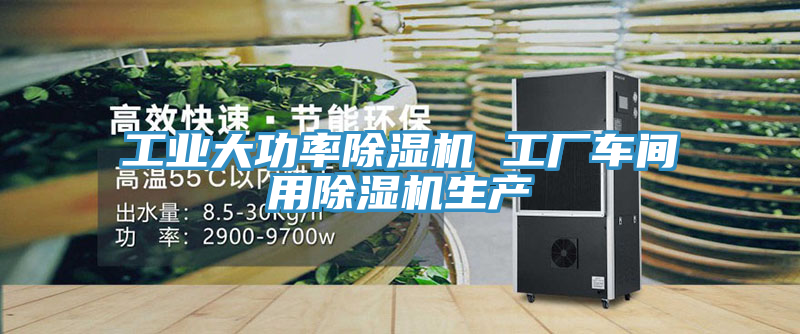 工業(yè)大功率除濕機 工廠(chǎng)車(chē)間用除濕機生產(chǎn)