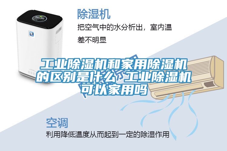 工業(yè)除濕機和家用除濕機的區別是什么 工業(yè)除濕機可以家用嗎