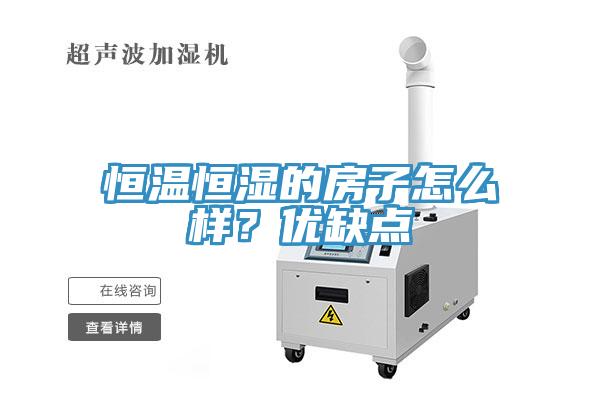 恒溫恒濕的房子怎么樣？?jì)?yōu)缺點(diǎn)