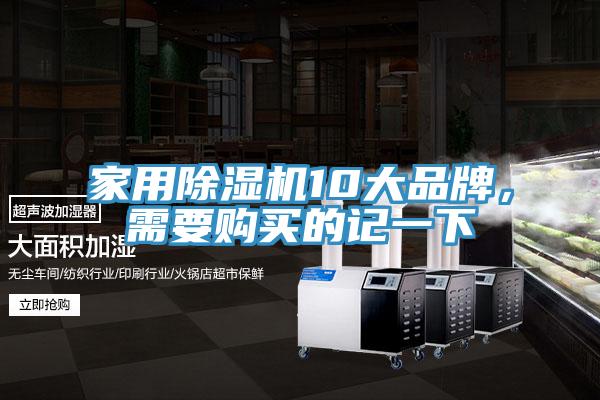 家用除濕機10大品牌，需要購買(mǎi)的記一下