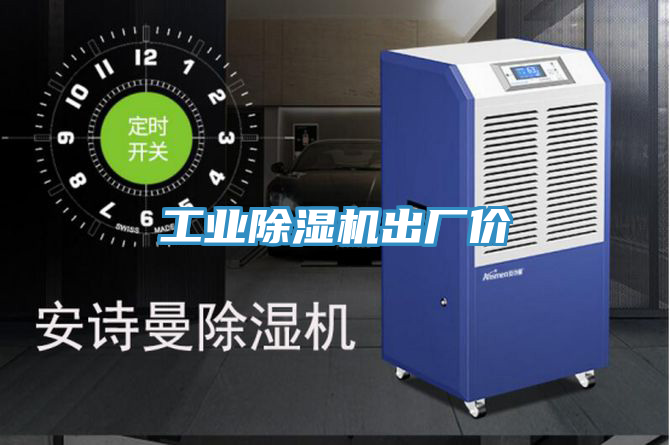 工業(yè)除濕機出廠(chǎng)價(jià)