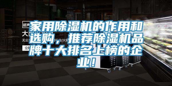 家用除濕機的作用和選購，推薦除濕機品牌十大排名上榜的企業(yè)！