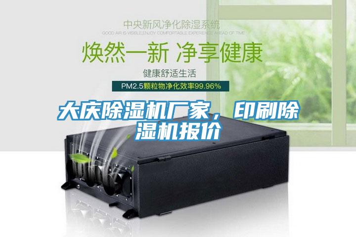 大慶除濕機廠(chǎng)家，印刷除濕機報價(jià)